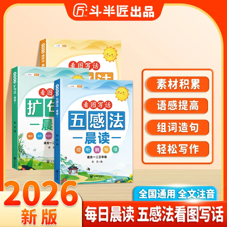 斗半匠小学语文五感法扩句法晨读美文看图写话每日一练精美范文