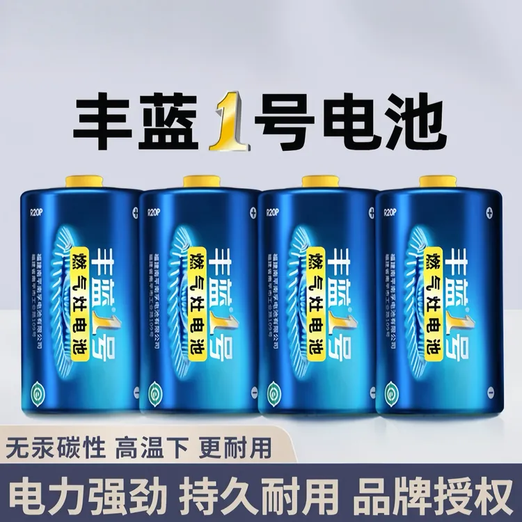 丰蓝1号天燃气灶专用电池热水器大号电池碳性1.5V耐高温电池商品图
