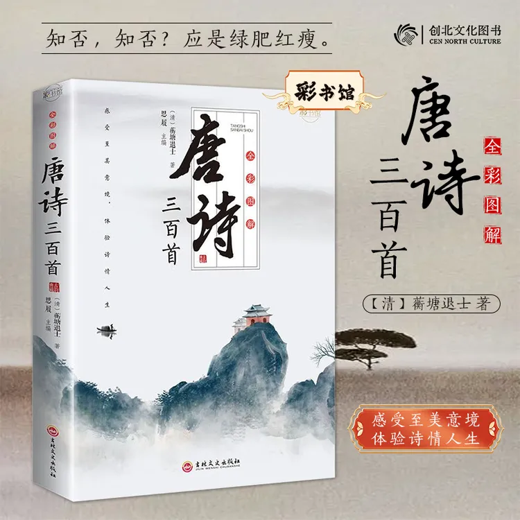 [全彩多规格]唐诗三百首正版图解书籍宋词元曲李清照杜甫李白诗集