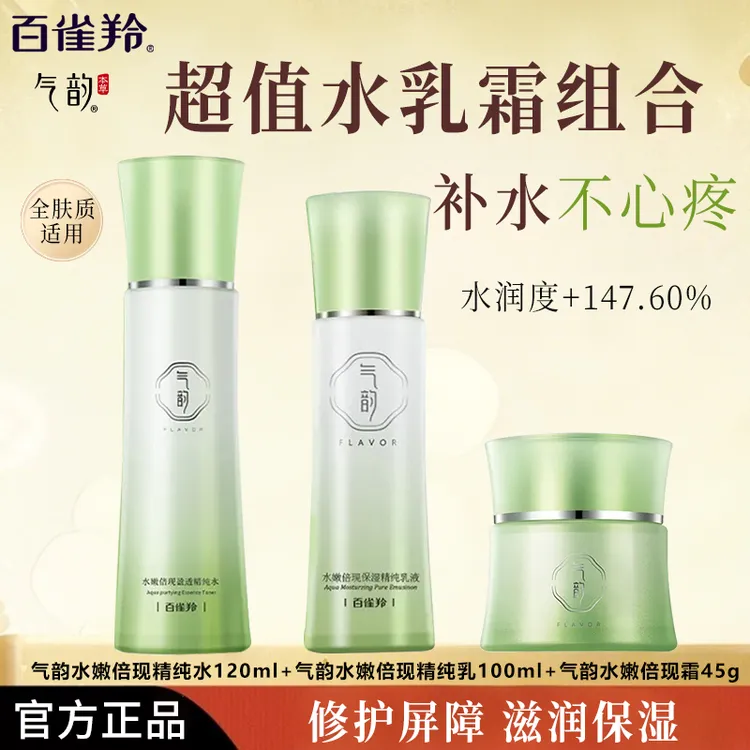 百雀羚气韵水嫩倍现水乳霜套装补水保湿护肤化妆品保湿水官方正品