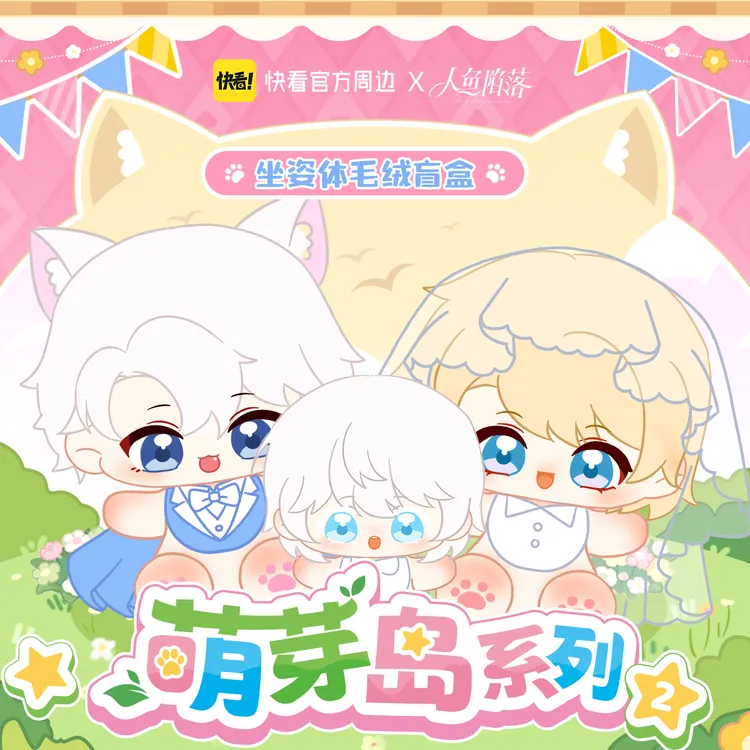 人鱼陷落棉花娃娃 萌芽岛2.0坐姿毛绒盲盒白楚年兰波正版漫画周边
