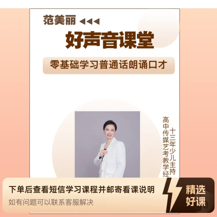 零基础学习普通话朗诵口才（三）（留意短信解锁课程）
