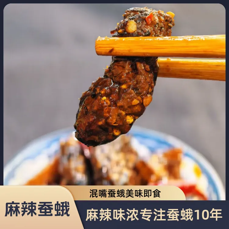 泯嘴麻辣蚕蛾220g/袋25只(拍5赠1)