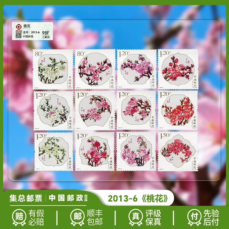 【集总邮票】中国邮政官方发行邮票2013年《桃花》套票珍邮