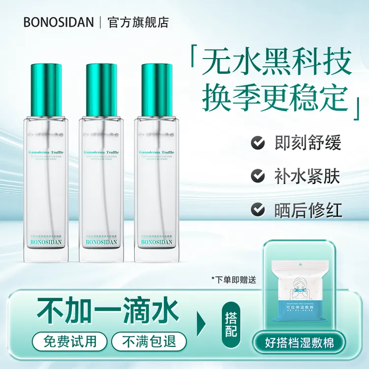【My candy专属】宝罗丝丹灵芝松露舒缓滋润无水喷雾