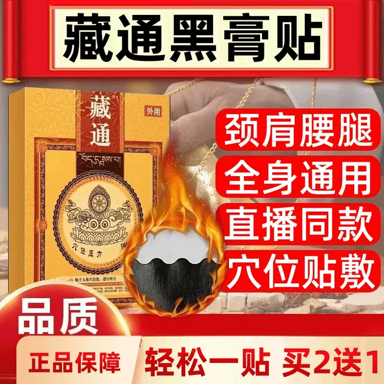 【官方正品】臧通臧黑膏穴位贴压力贴刺激外用颈肩腰椎膝盖关节贴