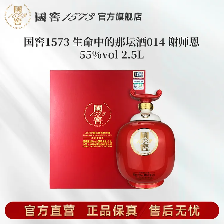国窖1573生命中的那坛酒014花好月圆浓香型收藏55度2.5L