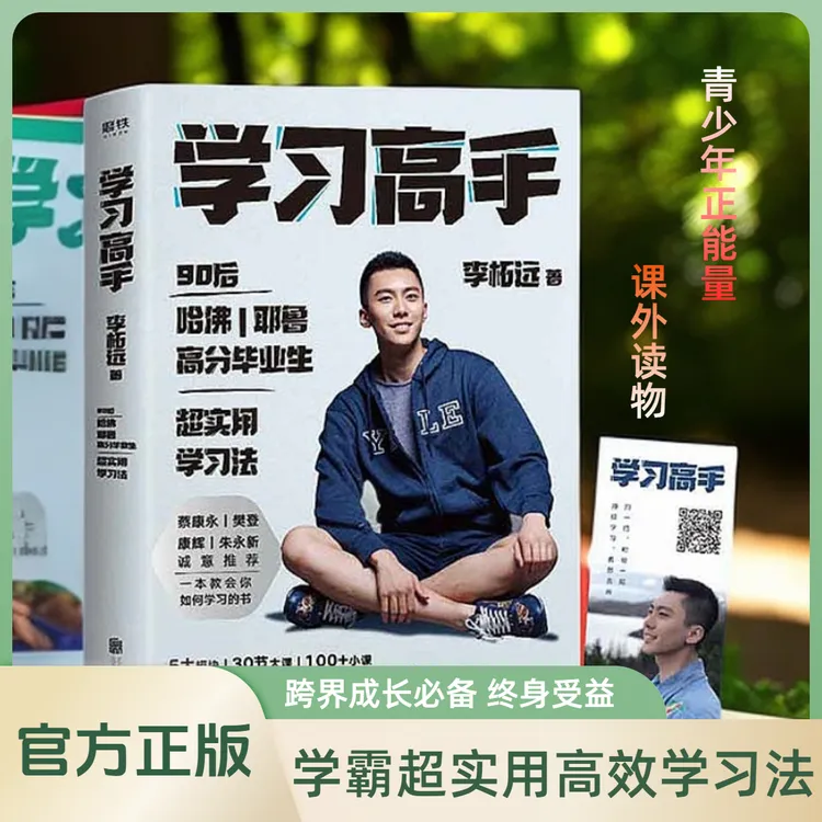 【学习高手】李柘远高效学习经验终身跨界成长提升竞争力正版书籍
