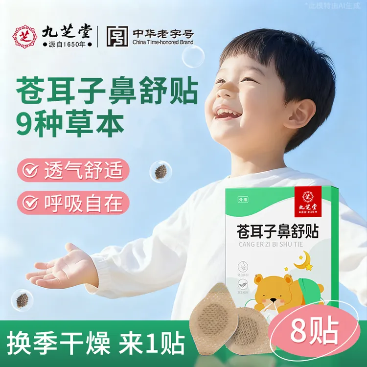九芝堂苍耳子鼻舒贴草本原料换季干燥舒畅鼻腔儿童成人通用鼻贴