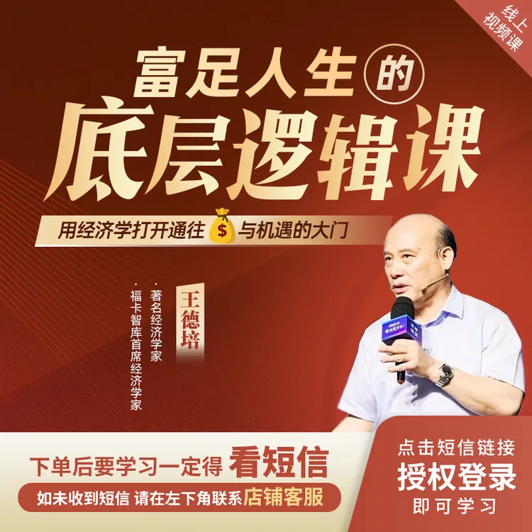 王德培[富足人生的底层逻辑课]线上视频课