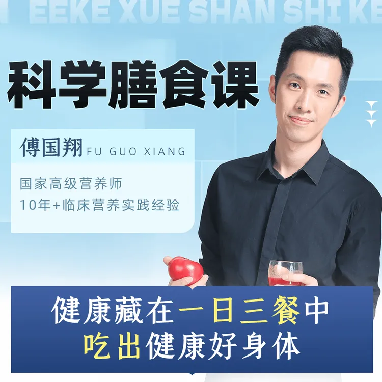 【限购1单】喜马拉雅专辑《给50岁+的科学膳食课 | 科学 营养 健康》