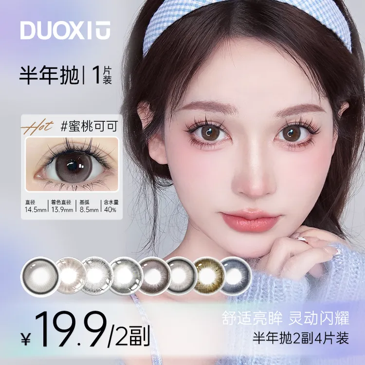 DUOXIU半年抛美瞳显色氛围感高颜值三明治百搭4片装