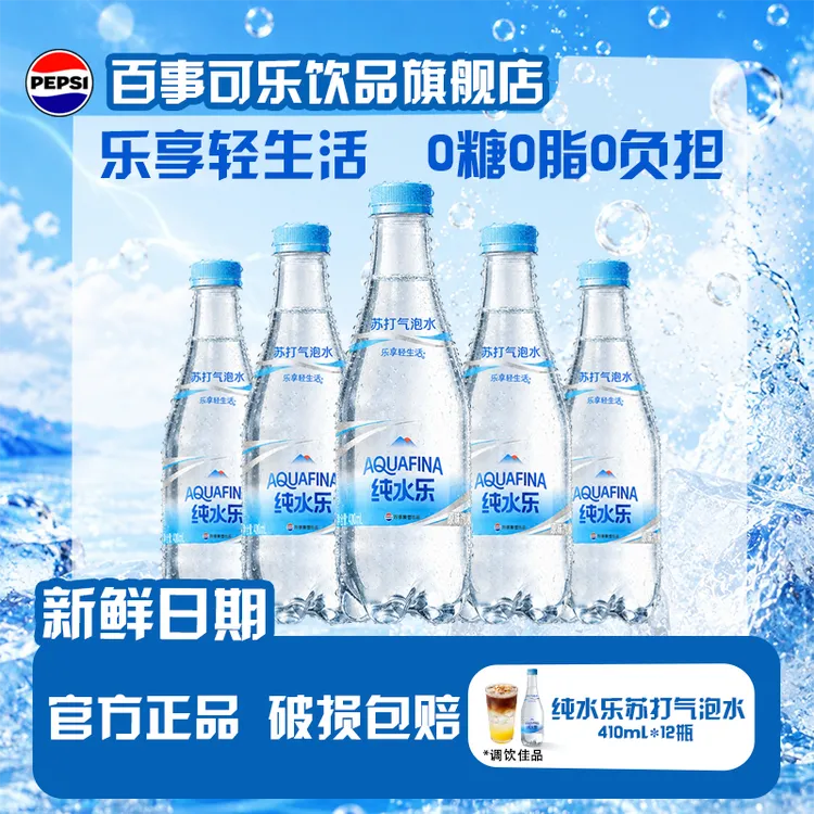 纯水乐百事气泡苏打水410ml*12瓶0糖0卡夏天火锅解腻聚会调饮佳品