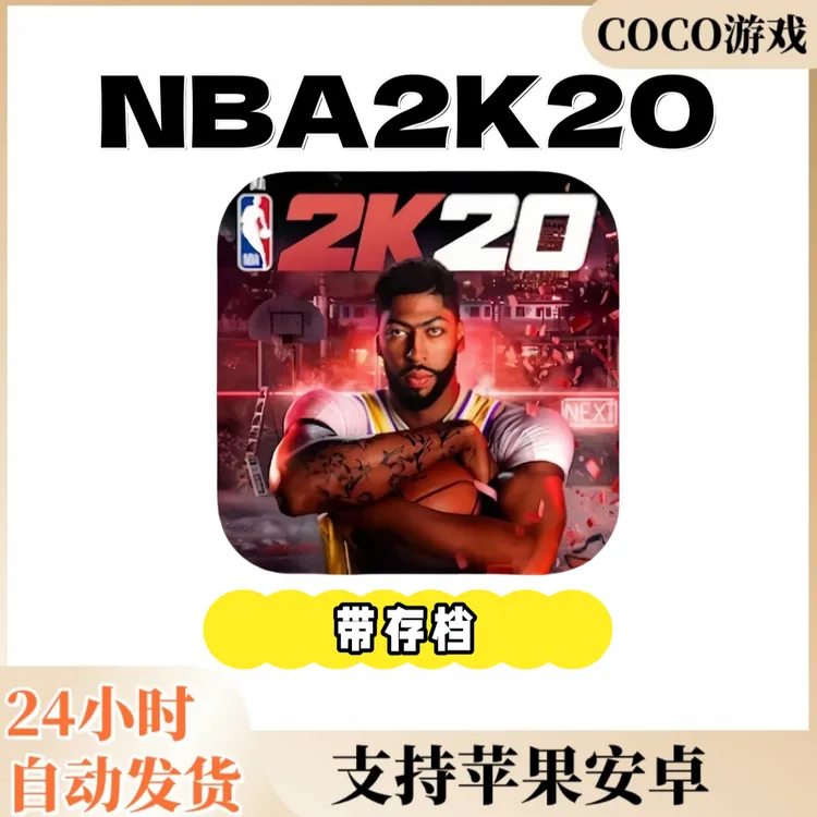NBA2k20 正版 nba2k20 支持手机平板通用手游游戏安装服务