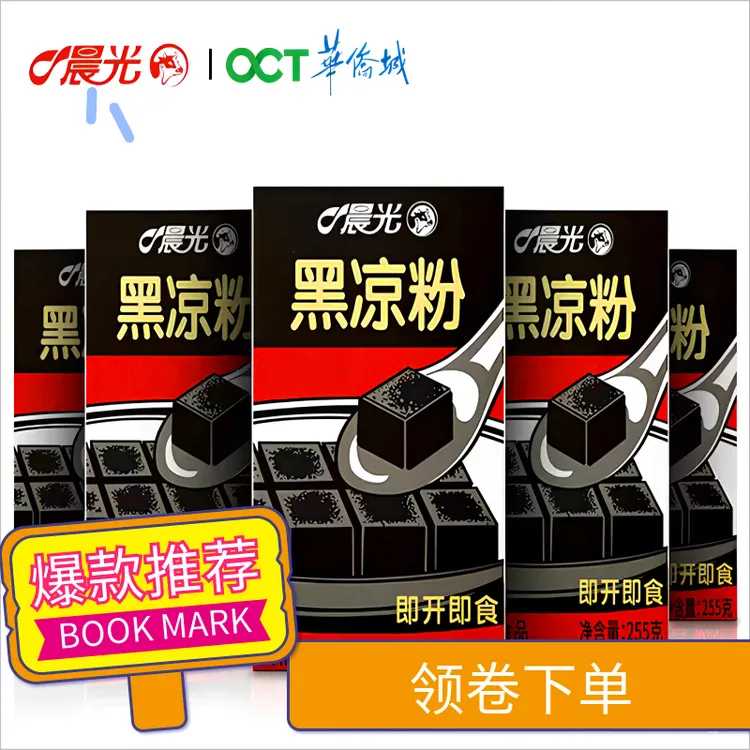 晨光凉粉255g即食速食布丁小果冻果肉果汁巨无霸晨光黑凉粉