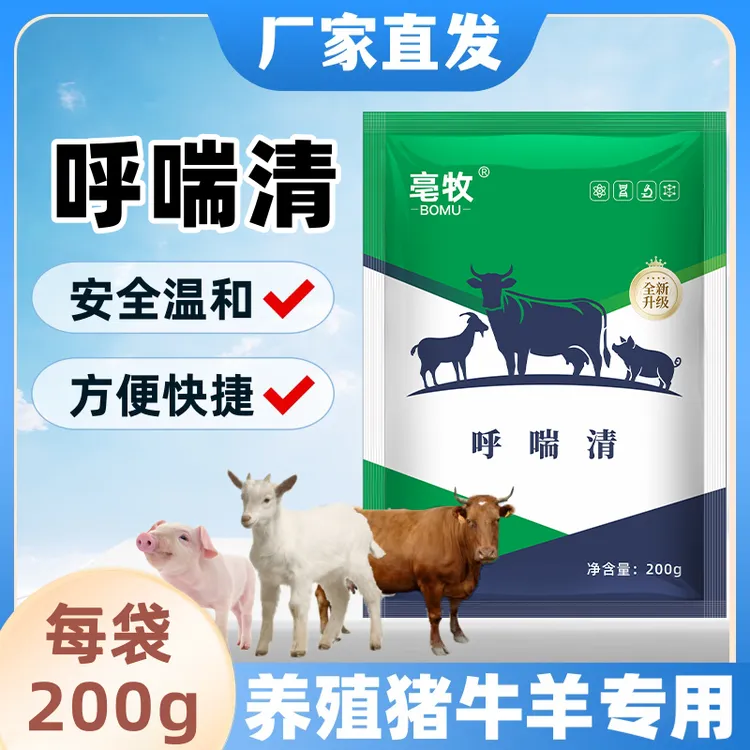 呼喘停兽用猪牛羊鸡鸭鹅畜禽通用独立包装耐存工厂直发正品保障