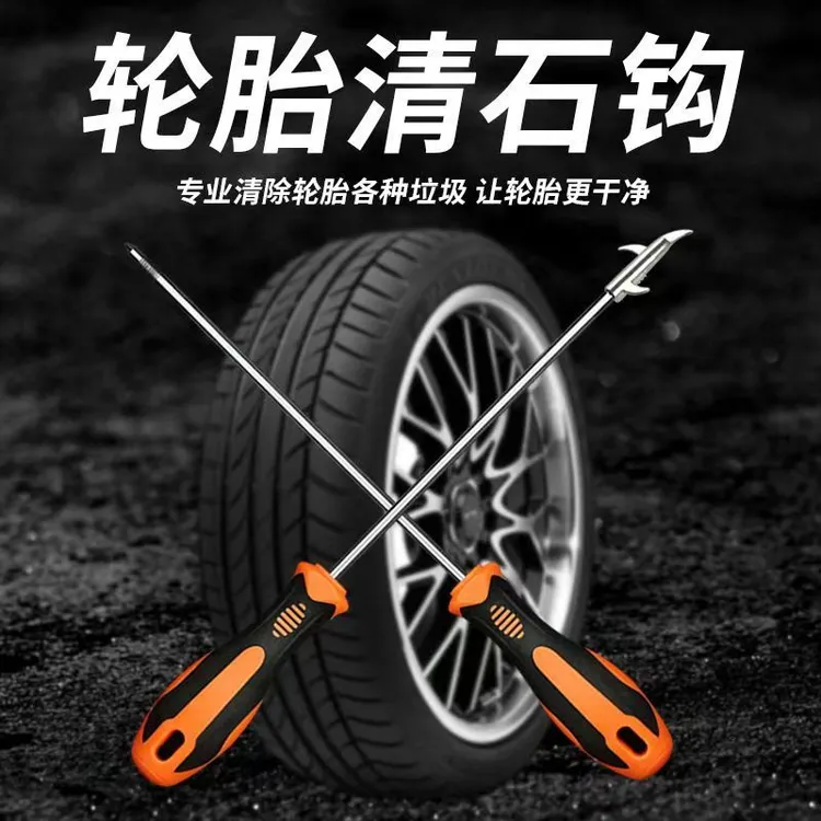 轮胎清石钩汽车石子清理工具多功能不伤胎车内必备车胎抠挑刮石器