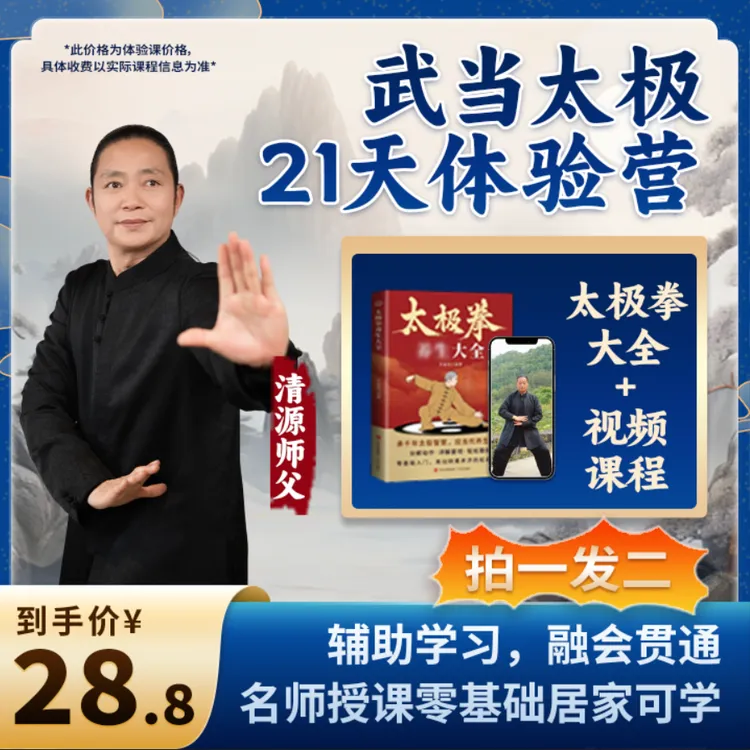 中老年太极零基础入门易学指南【赠清源师父21天太极课】商品图