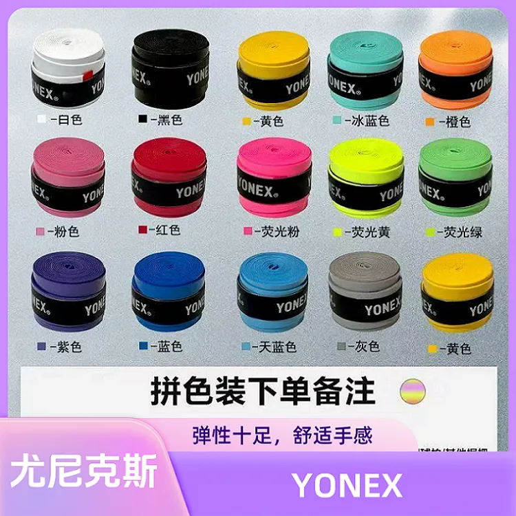 （当天发）尤尼克期羽毛球拍网球拍绑带外柄皮吸汗带缠手胶vs尼克斯