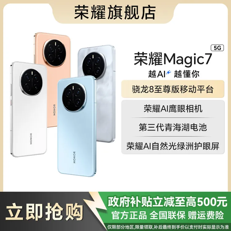 【国家补贴】honor/荣耀 Magic7 AI智能 青海湖电池 护眼5G手机