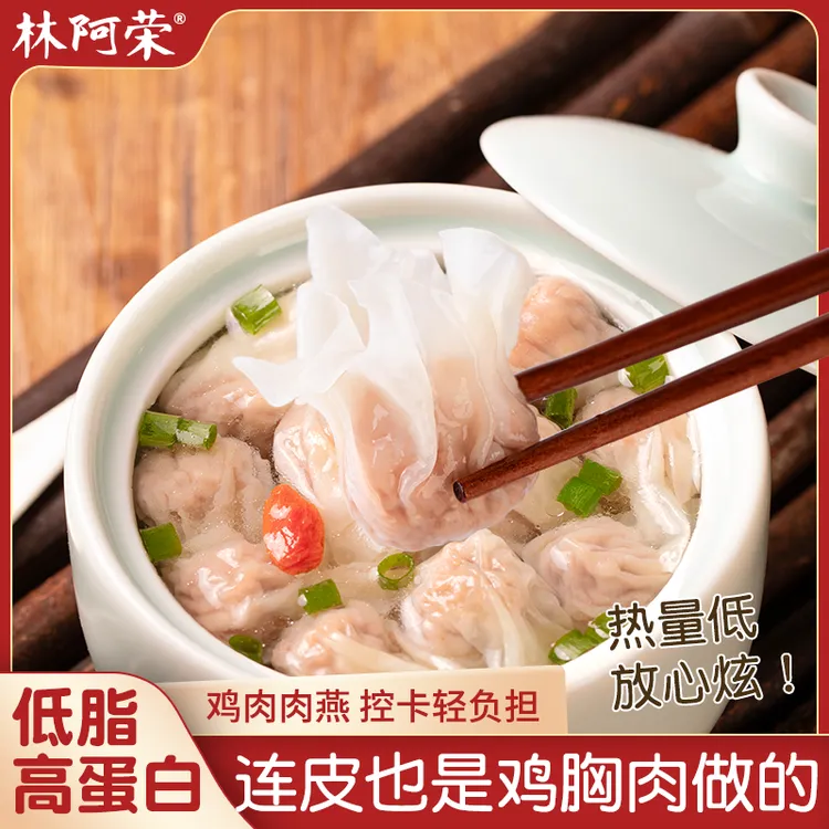 林阿荣低脂鸡肉薄皮肉燕小馄饨轻食健身鸡胸肉扁食云吞早餐半成品