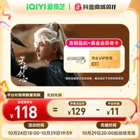 【天地剑心】爱奇艺黄金会员年卡 不支持电视端双11抢先购 成毅新剧