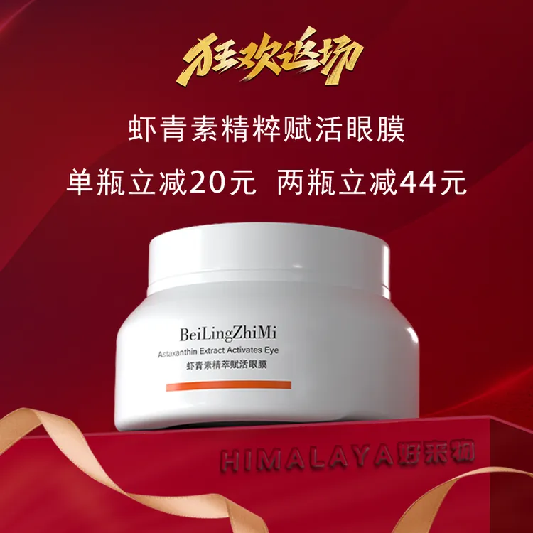 虾青素眼膜精萃赋活润肤保湿眼膜敏敏肌调理水感保湿