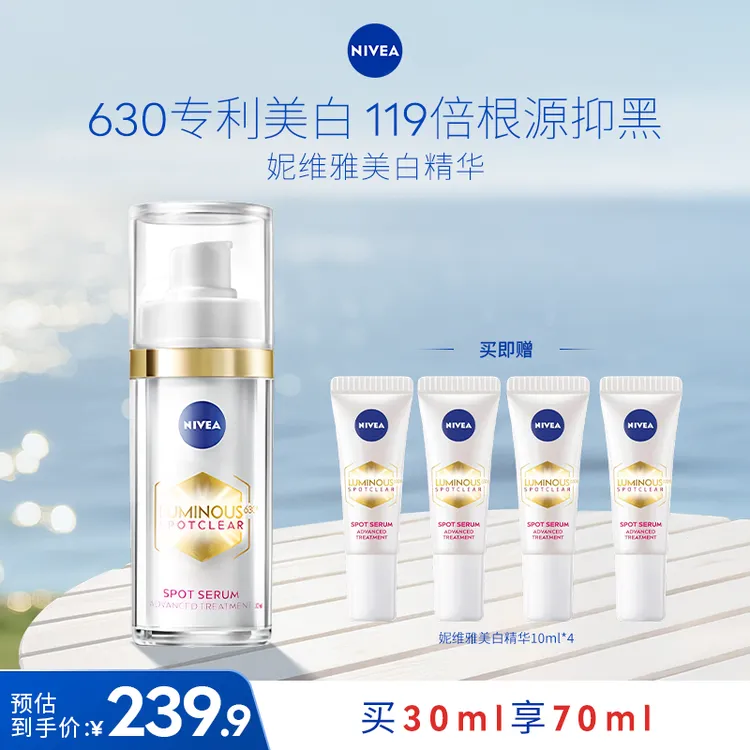【达人推荐】妮维雅630美白精华淡斑淡印温和焕白提亮30ml商品图