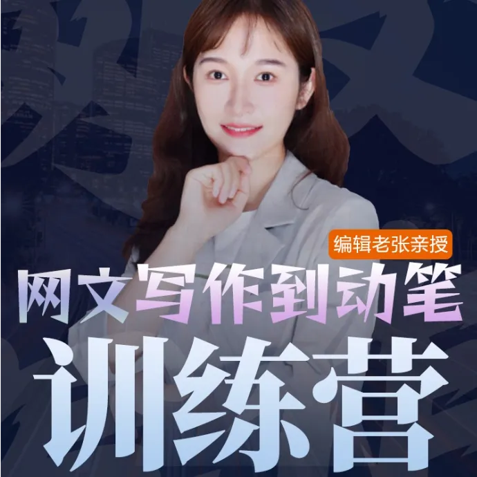 编辑老张图书【网文写作训练营】三天训练营长篇小说写作培训技巧商品图