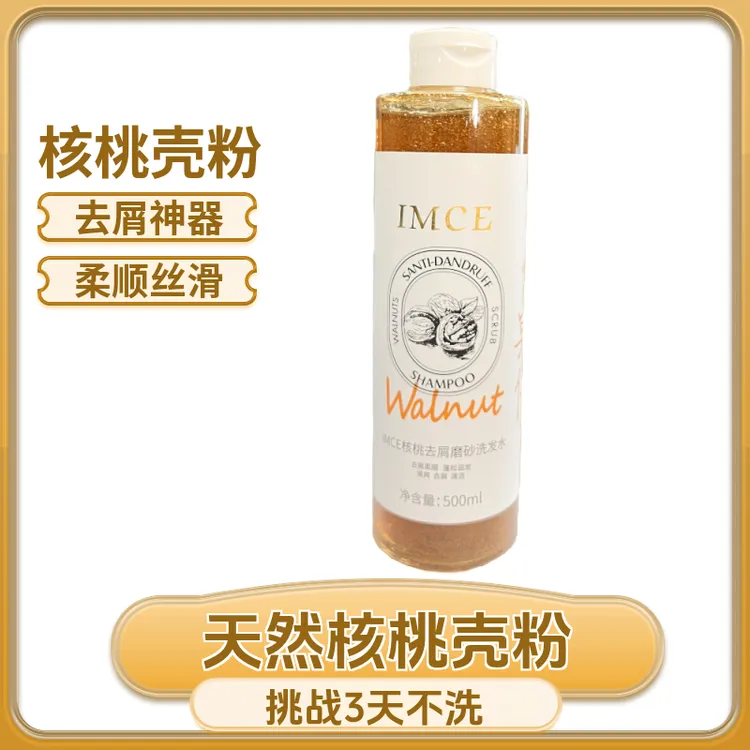 IMCE/茵臣核桃磨砂去屑控油洗发水清爽去污渍持久留香补水保湿