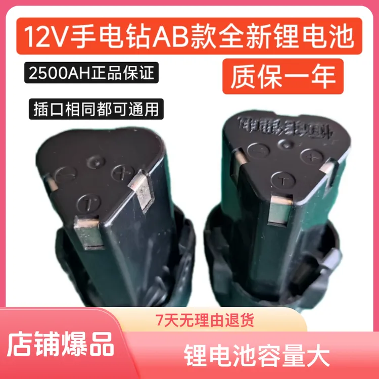 12V手电钻AB款全新标准容量锂电池正品保证持久耐用