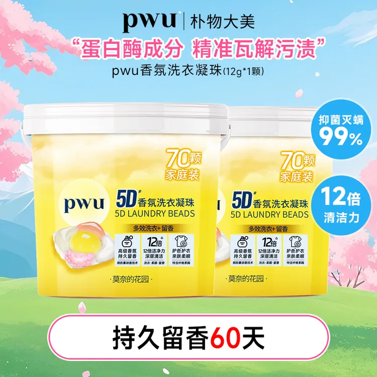 【PWU】5D香氛洗衣凝珠（12g*1颗）洁净柔顺护色留香60天留香珠