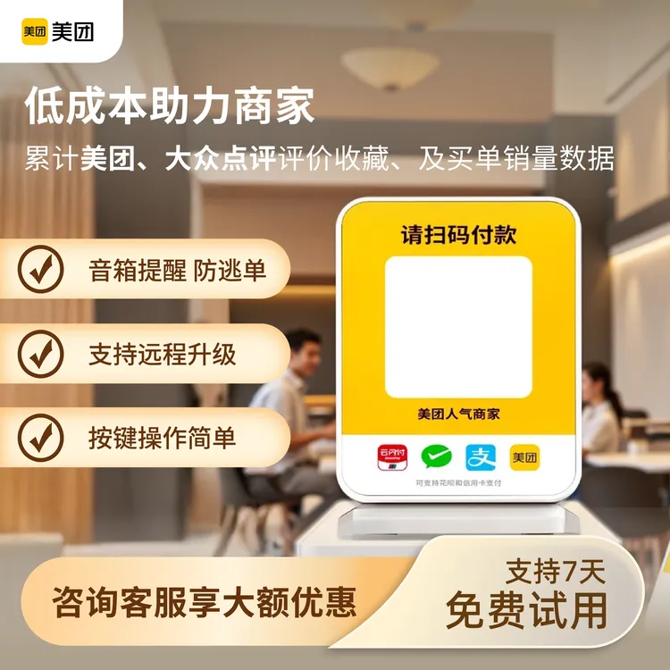 美团收款语音播报音响防逃单二合一收款音箱自带流量收款码播报器