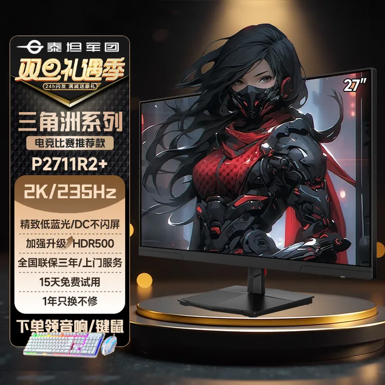 泰坦军团27英寸2K高刷235Hz显示器 三角洲游戏电竞显示屏P2711R2+
