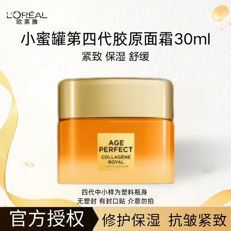 欧莱雅第四代小蜜罐30ml中样花蜜胶原保湿面霜补水滋润护肤