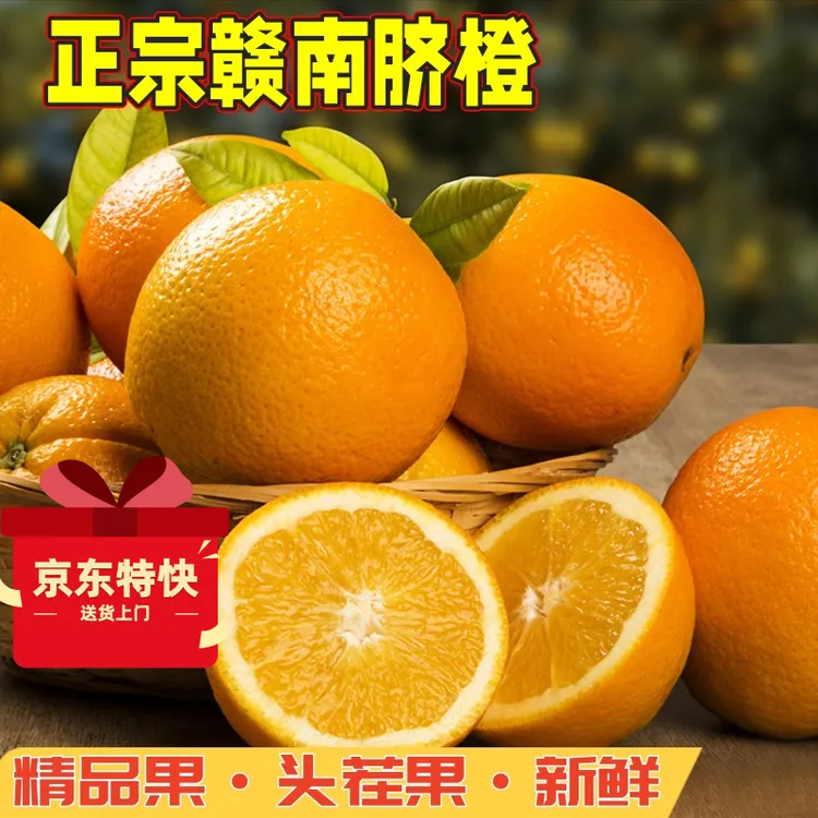 【京东特快发货】正宗赣南脐橙原产地直发皮薄多汁现摘脐橙新鲜脐橙