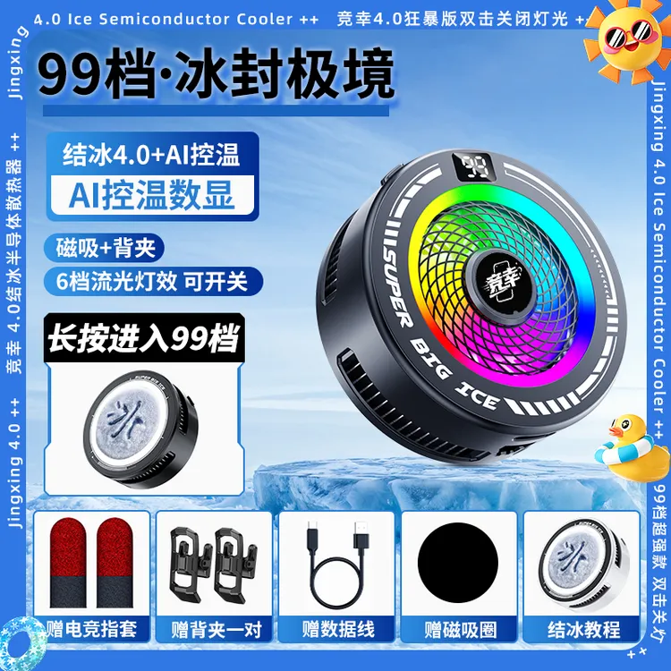 新款AI智能控温半导体散热器磁吸降温手机平板通用电竞神器