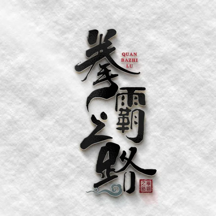 尚晓峰拳霸之路合辑