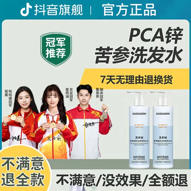 【冠军推荐】苦参碱pca锌洗发水控油清爽去屑止痒持久留香洗头膏露