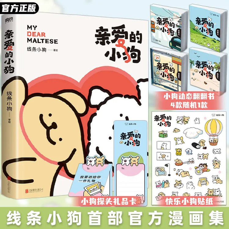 亲爱的小狗 线条小狗首部官方漫画集 38篇全新漫画内容