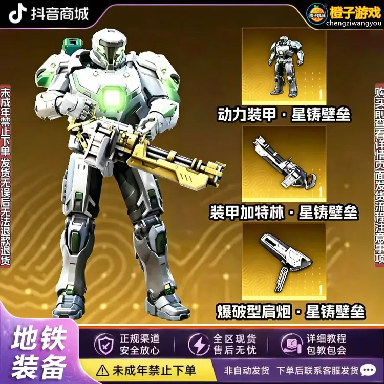 和平精英地铁逃生装甲加特林肩炮雷霆先锋星铸壁垒外观禁未成年购