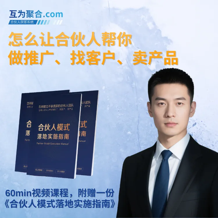 怎样建立不底薪的合伙人团队(1本实施指南+视频课程)书籍商品图