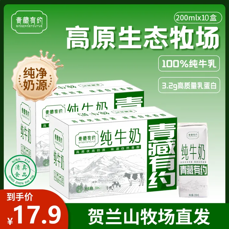 【新鲜日期】青藏有约高原清真纯牛奶200ml*10盒贺兰牧场直发