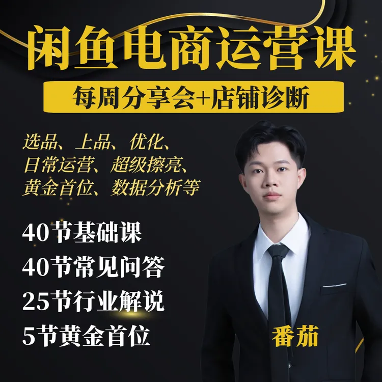 番茄闲鱼电商运营课2026版【直播答疑】读书卡