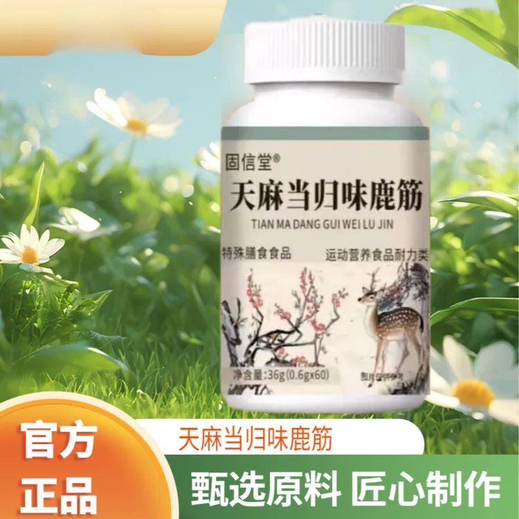 【健康生活】天麻当归鹿筋片草本萃取正品中老年适用功能性固体饮料商品图