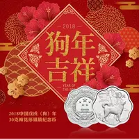 2018年戊戌狗年梅花银币（30克）