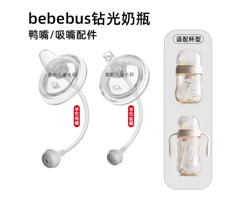 适配BeBeBus钻光奶瓶配件奶嘴段鸭嘴吸嘴重力球吸管铂晶ppsu奶瓶
