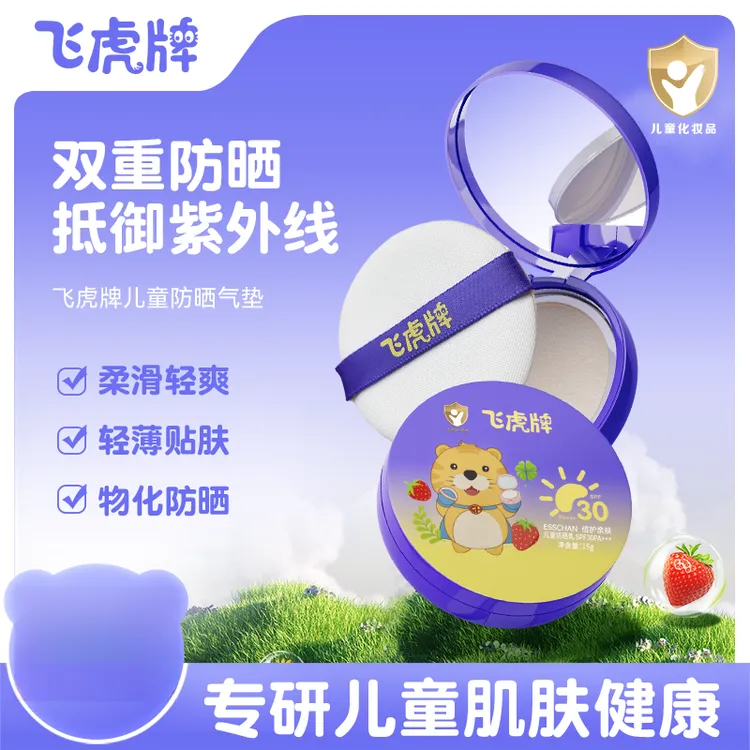 【达人专属】飞虎牌儿童防晒气垫轻薄贴肤轻爽防晒黑晒伤抵御紫外线