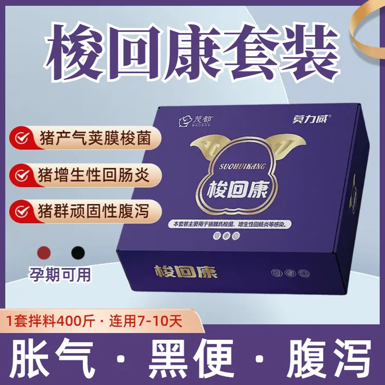 梭回康·套装（1套拌料400斤）