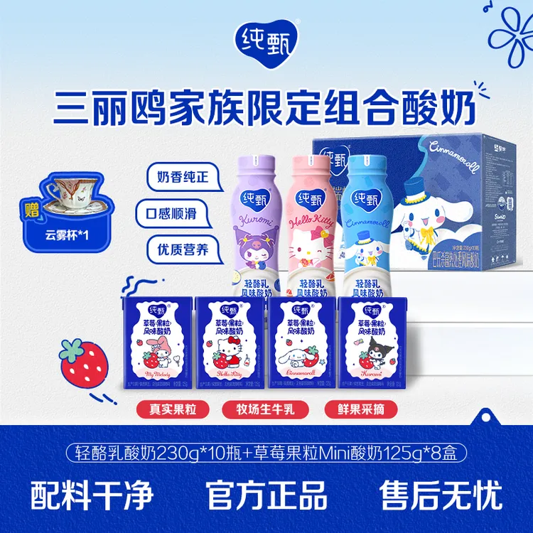 纯甄【4月产】轻酪乳酸奶230g*10瓶+草莓果粒Mini酸奶125g*8盒【ZB】